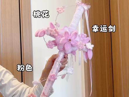 用扭扭棒做,粉丝投稿的,粉色桃花幸运剑,教程嘎嘎简单,快艾特你玩了三年的朋友给你做#抖音宝藏生活家#手工人的奇思妙想#青年创作者成长计划 #真实生活分享计划