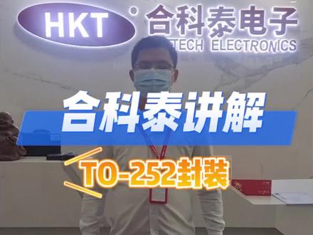 合科泰讲解封装TO-252#封装 #封装测试