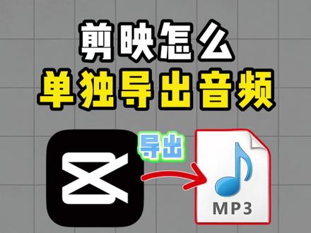 剪映怎么单独导出音频
怎么提取视频里的音乐,其实剪映几步就能完成
#剪映剪辑教程 #剪映导出音频 #视频怎么提取成音频MP3#视频转换成MP3