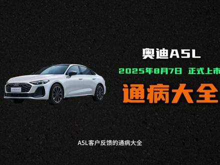 买车必看上市将近4个月,奥迪A5L通病有哪些?