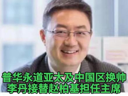 #普华永道亚太及中国区换帅 ,李丹接替赵柏基担任主席,普华永道连丢大单还没刹住车 #普华永道 #李丹 #四大 #审计