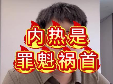 内热是罪魁祸首#孩子积食内热 #孩子脾胃 #孩子经常生病