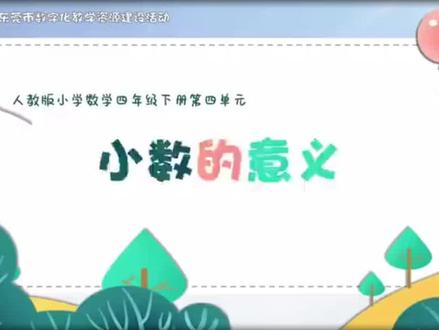 微课省级一等奖,人教版小学数学四年级下册《小数的意义》上篇
#微课制作 #数学微课 #微课获奖 #数学老师 #PPT微课