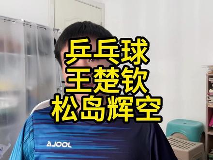 乒乓球王楚钦与松岛辉空 乒乓球理论