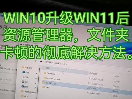 WIN11文件夹、资源管理器卡顿彻底解决办法。操作时请备份好数据,保证解决。亲测没问题,#WIN11 #文件夹卡 #资源管理器卡顿 #WIN11卡
