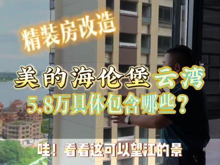 美的海伦堡云湾精装房,工期两个月,花5.8万装修改造的房子,具体包含了哪些项目呢?#高明装修 #高明装修哪家好 #家装装修 #装修设计 #美的海伦堡云湾 @DOU+上热门