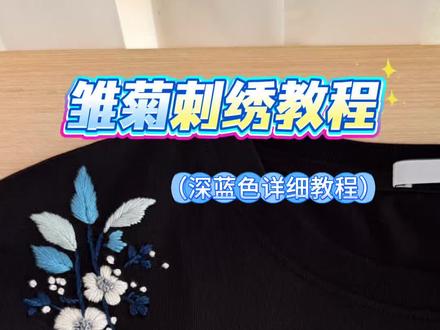 深蓝色雏菊刺绣教程 黑色衣服上的蓝精灵💙一组深蓝色系的雏菊领花刺绣教程来咯#刺绣diy #刺绣教程 #刺绣t恤 #蓝色 #领花教程