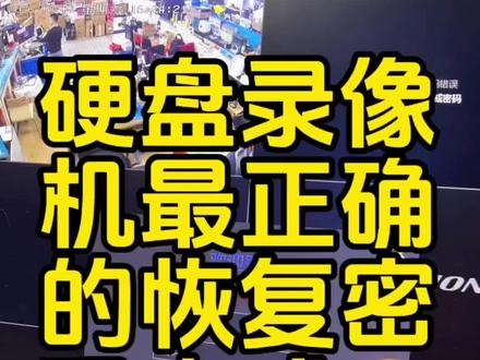 #真实生活分享计划 #弱电 #弱电智能化 邪修最正确解硬盘录像机密码的方式