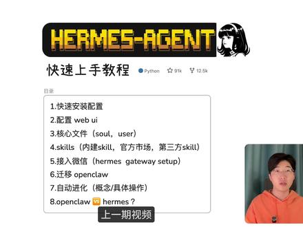 云端Hermes Agent:MaxHermes一键部署 本期视频分享 MiniMax 推出的 MaxHermes 实际体验,包括产品介绍,社交渠道接入,并演示实际使用场景:资料整理、视频脚本生成和自动生成 skill #ai教程 #hermesagent #minimax #maxhermes
