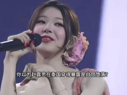 你以为赵露思在泰国穿得暴露是自甘堕落?#赵露思 #演唱会 #人物故事 #创作者扶持计划 #明星