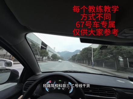 二号线 第一视角教学 67号车专属 此视频仅供参考#学驾驶 #驾校练车 #驾驶技巧 #科目三 #学开车