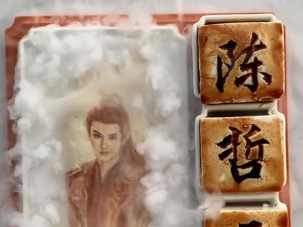 豆腐画一盘陈哲远~ #豆腐画 #古装 #明星 #陈哲远