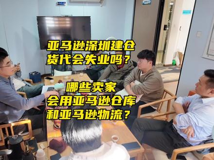 #跨境下午茶 亚马逊深圳建仓货代会失业吗?哪些卖家会用亚马逊仓库和亚马逊物流?#不构成投资建议 #仅代表个人观点