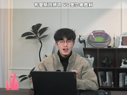 布里斯班狮吼vs墨尔本胜利 沙尔克04vs帕德博恩 汉诺威96vs卡尔斯鲁厄 阿纳西vs格勒诺布尔 兹沃勒vs海伦芬 登博思vs威廉二世 芬洛vs海牙 坎布尔vs海尔蒙特 门兴格拉德巴赫vs莱比锡红牛 科莫vs萨索洛 梅斯vs雷恩 牛津联vs伊普斯维奇 赫塔费vs埃尔切 吉马良斯vs阿维斯SAD 瓦斯科达伽马vs巴西国际 #布里斯班狮吼vs墨尔本胜利 #澳超 #足球的魅力 #金牌预言家 #误差观察员