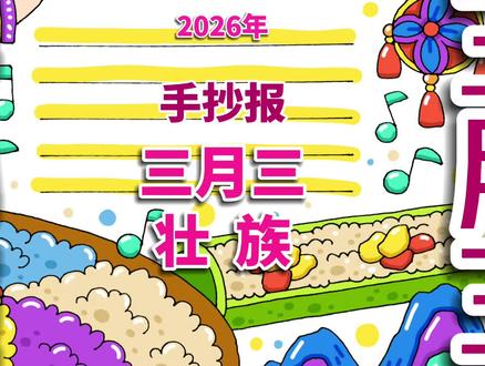 三月三手抄报 壮族三月三手抄报,三月三不只是一场欢乐的盛会,更藏着壮族人民对生活的热爱和对传统文化的传承,是中华民族文化宝库中一颗璀璨的明珠,值得我们去了解和珍惜。#三月三手抄报 #三月三手抄报绘画 #壮族三月三手抄报 #手抄报 #手抄报电子线稿