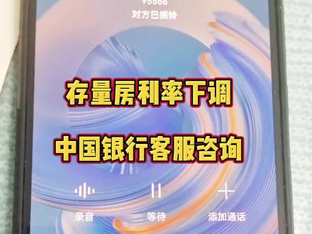 中国银行存量房利率下调,客服咨询,8月31号之前办理的首套房LPR利率会自动下调,不用去申请,固定利率就要申请哦#存量房贷利率下调呼声 #贷款利率 #兰州新区房产