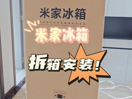 今天来安排小米冰箱!#米家 #小米家电 #创作灵感