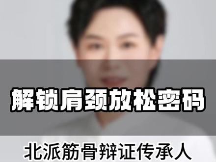 解锁肩颈放松密码,一个动作就搞定了 #按摩手法 #教学 #中式推拿 #招学员 #养生