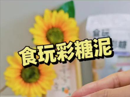 可以吃的食玩彩糖,小朋友可以动手捏出自己喜欢的造型,再也不用担心小朋友吃到嘴巴里去了#益智玩具 #千其糖 #彩泥 #食玩彩糖 #橡皮泥
