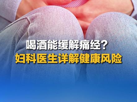 近期,劲酒因被网友称为“姨妈神仙水”而冲上热搜。劲酒对痛经有缓解作用吗?经期可以喝酒吗?一起来听听医生怎么说 #中新健康