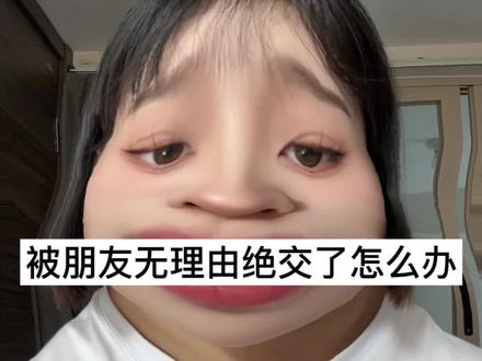 被朋友无理由绝交了怎么办#关于友情 #绝交书 #阶段性陪伴