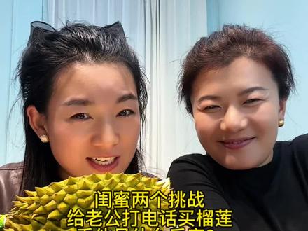姐妹们,给异地老公打电话的视频来了,闺蜜两个挑战给老公打电话说买榴莲,看他俩是什么反应?
看到最后我和闺蜜谁要的钱了#打电话挑战#买榴莲#异地夫妻#你们也有这样的老公吗
