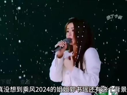 郭书瑶居然有这样的弟弟,芒果台如果知道肯定不会淘汰她了吧#乘风2024 #郭书瑶