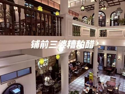 不敢相信,我真的在文昌铺前
要不是糟粕醋的香气,我都不敢相信我在文昌
我真的在文昌铺前
走进这家充满南洋风情的铺前三婆糟粕醋
满满的复古气息扑面而来
足足有三层楼,真的很好拍
/
红绿相间的几何花砖
像穿越回南洋的老洋房
每一寸地面都是精致的图腾
连墙角都被温柔包裹着
复古玻璃吊灯
在地面洒下斑驳光影
像是时光留下的吻痕
/
海风轻轻吹过
空气中飘着糟粕醋的酸香
酸中带辣,浓烈又温柔
招牌双拼糟粕醋
里面有虾、青口贝,牛杂等等
在酸辣汤底里涮过之后特别入味
一碗下肚,浑身舒爽是家的味道
/
家族四代传承
象征着百年兴旺的非遗牌匾
黑胶唱片机里放着老歌
风扇在天花板上慢慢转着
在这南洋风情的店里
时间仿佛都慢了下来
回味悠长,风从南洋来
#文昌美食 #糟粕醋火锅 #海口周边游#铺前三婆糟粕醋#铺前美食