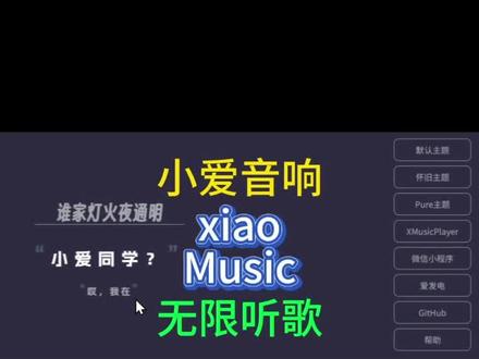 小爱音响开源 💥今天必须把这个项目安排上!
家里有小爱音箱的宝子们,肯定都懂这种痛:想放松听首歌,结果小爱一句“要开会员哦”“要下载App呢”…瞬间下头有没有!😤
别急,这就教你一招,让你家小爱实现「听歌自由」🎵
不用会员!不用装App!一句指令直接搞定~
✨ 操作真的超简单:
1️⃣ 复制准备好的 Docker 指令,粘贴运行
2️⃣ 几秒钟自动安装完成
3️⃣ 浏览器打开 localhost:58090
4️⃣ 登录你的小米账号,点保存就行!
搞定回家!打开小爱——
想听的歌,全部都能播!连本地没有的也能自动搜到下载~
还支持听电台📻、听书、调音量…真的香爆了!!
家里有小爱的姐妹,盘它,就现在!🔥
#小爱音箱 #听歌自由 #智能家居改造 #Docker玩法