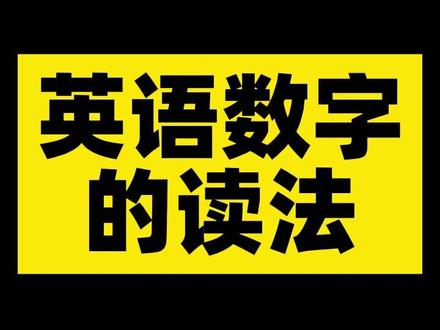 英语数字怎么说?初中英语口语表达。#零基础英语 #英语 #英语每天一分钟 #日常英语