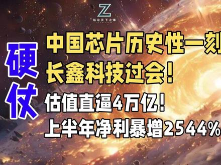 中国芯片历史性一刻:长鑫科技过会!估值直逼4万亿!上半年净利 上半年净利暴增2544%
一家公司,苦熬十年、累计亏损超360亿,却在2026年上演惊天逆转:单日净赚近3个亿,上半年狂揽500多亿利润。这不是神话,是今天过会的长鑫科技。它硬生生从三星、海力士的垄断中撕开缺口,成为全球第四大DRAM巨头。创始人朱一明十年不领工资,如今一上市市值或破3万亿,更豪掷价值超200亿的股份激励全员。什么叫硬核科技的长期主义红利?这就是答案。你,准备好打新了吗?#长鑫科技 #存储芯片 #纵论天下之事 #科技#科技数码#国产半导体#IDM#中国芯#HBM#硬科技 #国产芯#中国硬科技#DRAM #内存芯片