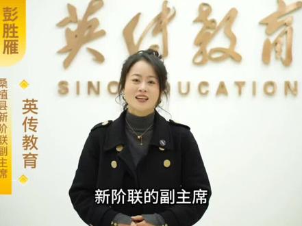 桑植新阶联会员风采展示:英传教育&桑植新阶联副主席——彭胜雁