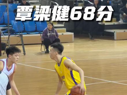 “广一大”覃梁健单场68分,CBA有机会吗#覃梁健 #MVP #河池圣世矿山迎春杯 #上场就要全力以赴 #用篮球表达心情