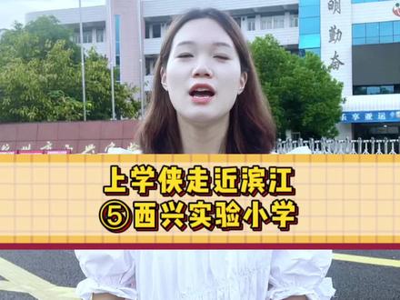西兴实验小学#幼升小 #小学 #上学侠