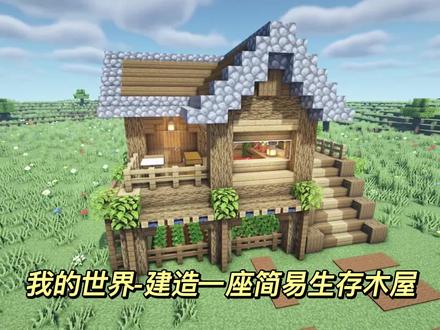 我的世界-建造一座简易生存木屋#我的世界 #kaka360