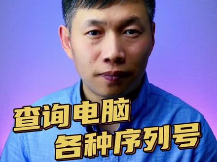 查询电脑各种序列号包含硬盘、主板、CPU、BIOS,查询电脑型号、内存信息、网卡地址 #查看电脑配置 #硬盘序列号 #cpu序列号