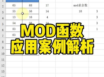 MOD函数应用案例#Excel #Excel技巧 #Excel教程