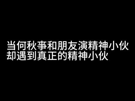 何秋亊vs精神小伙#何秋亊 #何铮 #直播录屏分享 #娱乐