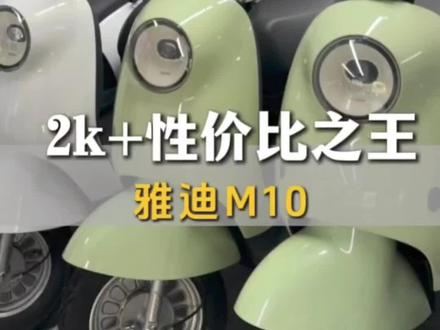 两千多性价比之王 雅迪m10 预算两千多选电动车,认准雅迪M10!
颜值耐看、动力足、续航扎实,智能解锁+安全碟刹全都配齐。
基础裸车、加装靠背/尾箱随心搭配,家用代步性价比拉满。
#雅迪M10 #雅迪电动车 #两千多电动车 #性价比电动车 #家用代步电动车