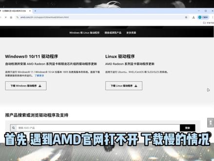 AMD 驱动下载慢?一招解决!附官网下载全教程#amd #amd显卡驱动 #amd显卡驱动怎么更新 #amd显卡驱动安装教程