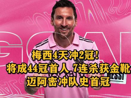 杀人诛心!梅西4天冲2冠!将成44冠首人,7连杀获金靴,迈阿密冲队史首冠!北京时间8月20日9时,2023年北美联赛杯决赛,迈阿密国际主场对阵纳什维尔,两队都将冲击队史第一冠,梅西则将冲击迈阿密国际生涯的第一个金靴以及职业生涯的第44个冠军。另外,8月24日,美国公开杯决赛也将开打,如果梅西也带领迈阿密夺冠,那么球王梅西将实现4天2个冠军的神迹!如果战胜纳什维尔的话,成立仅5年的迈阿密国际将拿到队史第一座奖杯。同时,这也是美国大联盟球队首次赢得北美联赛杯,此前两届的冠军分别是蓝十字(2019年)、莱昂(2021年)两支墨西哥球队。