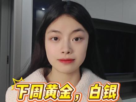 下周黄金,白银还会继续暴跌吗?#黄金 #白银 #黄金暴跌 #白银暴跌 #国际局势