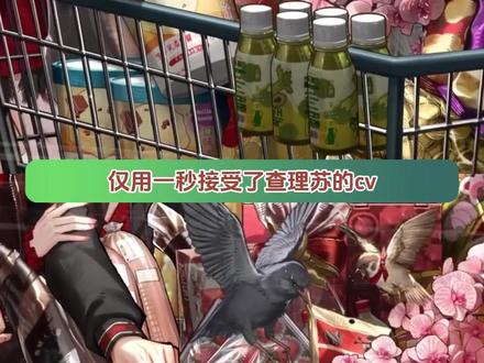 仅用一秒接受了查理苏的cv #光与夜之恋 #查里苏 #cv