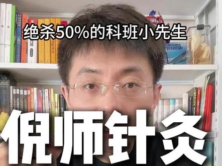 倪师针灸学习法 #自学针灸 #倪海夏 #针灸 #中医 #牙仙人