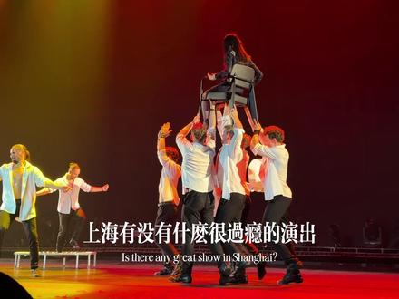 朋友问我上海有没有什么很过瘾的演出!! 请看 vcr !!
#上海攻略 #上海约会 #上海周末去哪儿 #上海演出