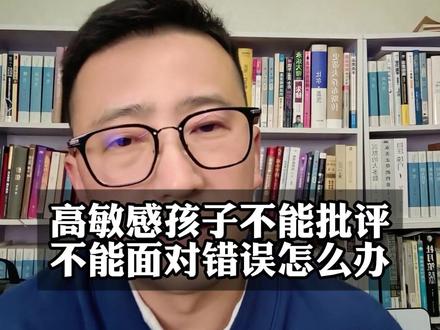 高敏感孩子不能批评不能面对错误怎么办 #高敏感#亲子教育#父母课堂#家长课堂#青少年心理