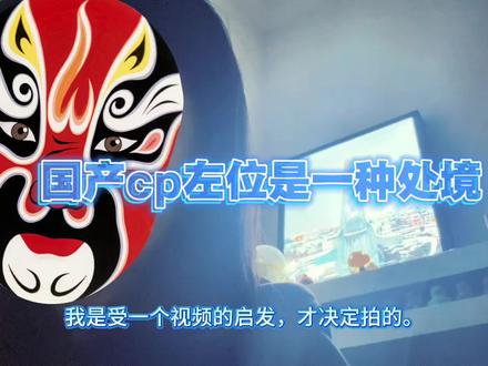 国产产品左位是一种处境#王橹杰