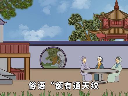 俗语“额有通天纹,富贵在眼前”,通天纹有啥预兆?有道理吗? #原创动画 #俗语老话