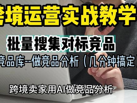 跨境运营实战教学 -批量搜集对标竞品搭建竞品库--做竞品分析(几分钟搞定)#跨境电商 #亚马逊 #跨境电商选品 #亚马逊运营 #亚马逊选品