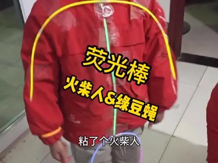 晚上嗨起来,火柴人和绿豆蝇,天黑玩才有意思,孩子的快乐很简单 #荧光棒之舞 #荧光棒之舞哈哈好可爱 #荧光棒舞蹈 #荧光棒 #荧光棒贴在身上跳舞 #萤光舞 #荧光舞